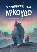 294908-Ψάχνοντας τον αρκούδο