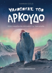 294908-Ψάχνοντας τον αρκούδο