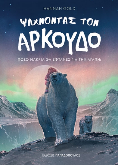 294908-Ψάχνοντας τον αρκούδο