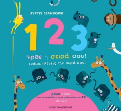 294910-1, 2, 3. Ήρθε η σειρά σου! Ακόμα πλένεις την ουρά σου;