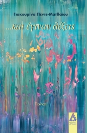 294919-…Και έγιναν λέξεις