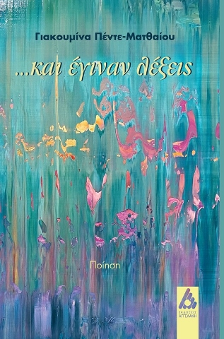 294919-…Και έγιναν λέξεις