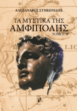 294923-Τα μυστικά της Αμφίπολης. Τόμος Β΄