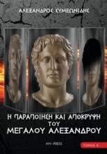 294929-Η παραποίηση και απόκρυψη του Μεγάλου Αλεξάνδρου. Τόμος Α΄
