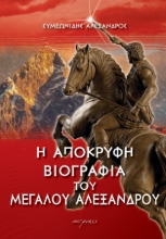 294930-Η απόκρυφη βιογραφία του Μεγάλου Αλεξάνδρου