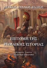 294931-Επιτομή της Ρωμαϊκής ιστορίας
