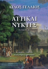 294932-Αττικαί νύκτες. Τόμος Α΄