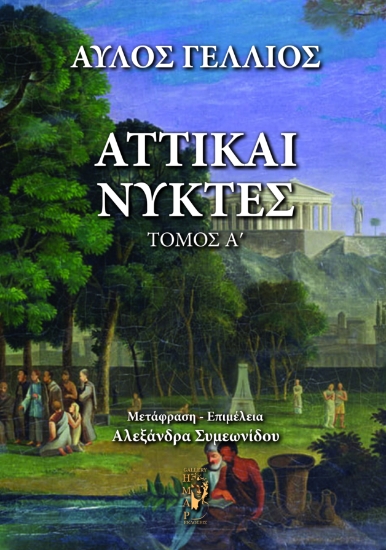 294932-Αττικαί νύκτες. Τόμος Α΄