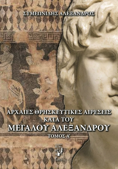 294934-Αρχαίες θρησκευτικές αιρέσεις κατά του Μεγάλου Αλεξάνδρου. Τόμος Α΄