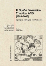 294940-Η Ομάδα Γυναικείων Σπουδών ΑΠΘ (1983-2003)
