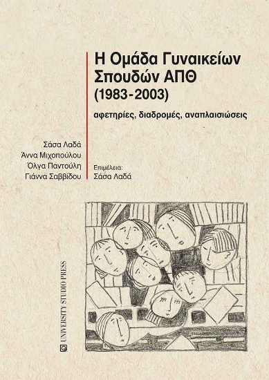 294940-Η Ομάδα Γυναικείων Σπουδών ΑΠΘ (1983-2003)