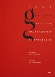 294941-Η τραγωδία της γυναικείας χειραφέτησης