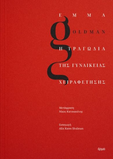 294941-Η τραγωδία της γυναικείας χειραφέτησης