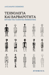 294942-Τεχνολογία και βαρβαρότητα
