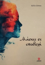 294943-Μάσκες σε υποστολή