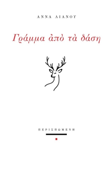 294950-Γράμμα από τα δάση