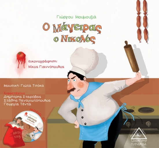Ο μάγειρας ο Νικολός + CD