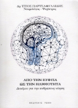 Εικόνα Από Την Ευφυΐα Ως Την Ηλιθιότητα