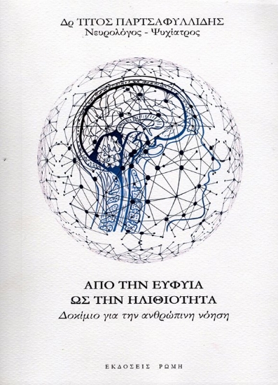 Εικόνα Από Την Ευφυΐα Ως Την Ηλιθιότητα