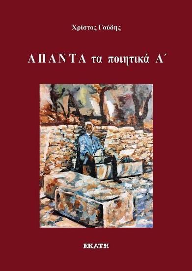 294952-Άπαντα τα ποιητικά Α΄