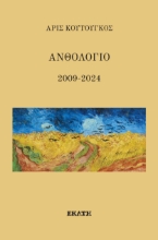 294954-Ανθολόγιο 2009-2024