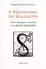 294955-Ο τεκτονισμός του Καλλιόστρο