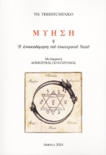 294956-Μύηση ή Η ανοικοδόμηση του εσωτερικού ναού