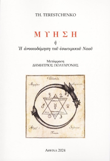 294956-Μύηση ή Η ανοικοδόμηση του εσωτερικού ναού