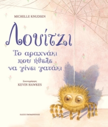 294960-Λουίτζι. Το αραχνάκι που ήθελε να γίνει γατάκι
