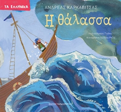 294963-Η θάλασσα