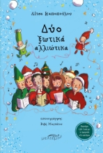 294965-Δύο ξωτικά αλλιώτικα