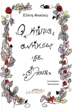 294966-Ο κήπος ανήκει σε όλους
