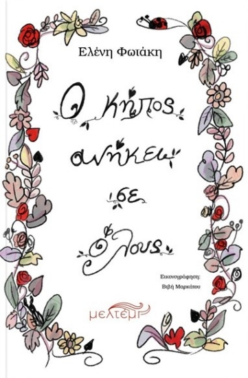 294966-Ο κήπος ανήκει σε όλους
