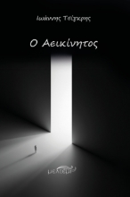 294967-Ο αεικίνητος
