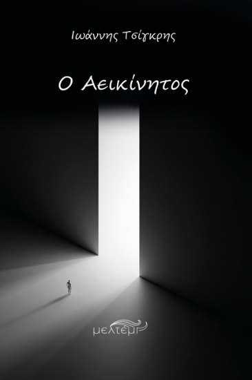 294967-Ο αεικίνητος