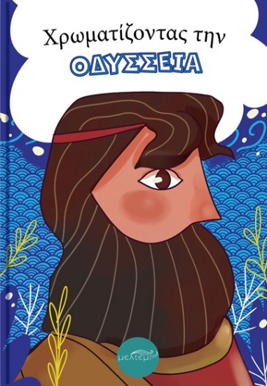 294968-Χρωματίζοντας την Οδύσσεια
