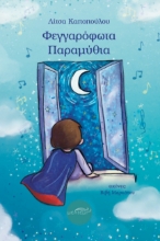 294970-Φεγγαρόφωτα παραμύθια