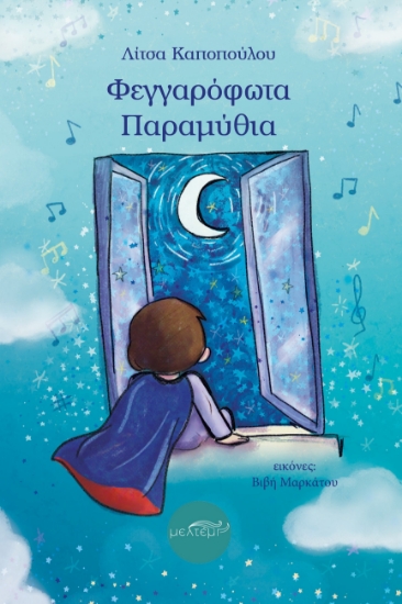 294970-Φεγγαρόφωτα παραμύθια