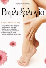 294975-Ρεφλεξολογία. Η υγεία στα πόδια σας
