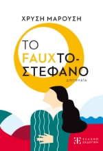 294980-Το Fauxτοστέφανο