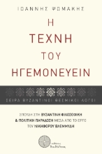 294982-Η τέχνη του ηγεμονεύειν