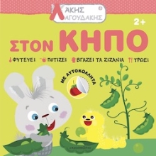 294992-Άκης Λαγουδάκης: Στον κήπο