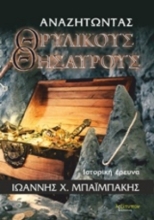 Εικόνα Αναζητώντας θρυλικούς θησαυρούς