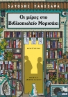 294994-Οι μέρες στο βιβλιοπωλείο Μορισάκι