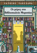294994-Οι μέρες στο βιβλιοπωλείο Μορισάκι