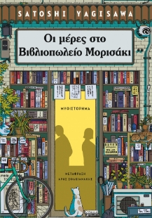 294994-Οι μέρες στο βιβλιοπωλείο Μορισάκι