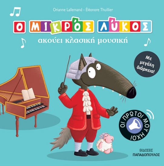 295001-Ο μικρός λύκος ακούει κλασική μουσική