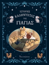 295003-Ιστορίες καληνύχτας της γιαγιάς