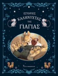 295003-Ιστορίες καληνύχτας της γιαγιάς