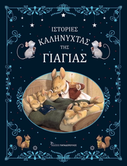 295003-Ιστορίες καληνύχτας της γιαγιάς